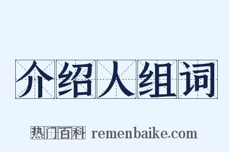 介绍人组词是什么意思的图片